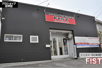 【プロショップ訪問記】FIST＜フィスト＞（北海道）: ユーザーを裏切らない仕上げで安心して任せられるお店 画像
