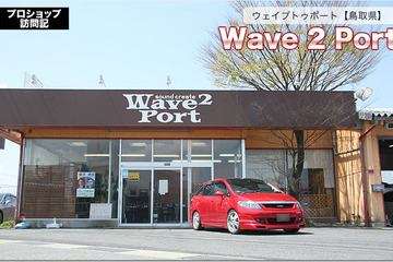 【プロショップ訪問記】Wave 2 Port＜ウェイブトゥポート＞（鳥取県）: コンテストで培ったノウハウをお客さんにフィードバック ハイファイ、シアター、カスタムまで卓越した技術でサポート 画像