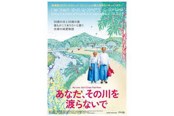 純愛で寄り添う老夫婦…『あなた、その川を渡らないで』奥原しんこによるポスター解禁 画像