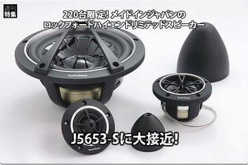 【Rockford Fosgate】220台限定!メイドインジャパンのハイエンドスピーカー『J5653-S』に大接近! #3: ユニットの素材・構造編 画像