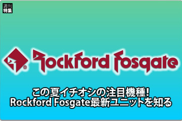 【Rockford Fosgate】注目機種Rockford Fosgate最新ユニットを知る #3: タダ者ではない表現力を誇るT1000-4adがついにベールを脱ぐ 画像