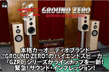 【GROUND ZERO】GZPCシリーズ緊急サウンドインプレッション！ #2: 3ウェイ & 2ウェイの試聴リポート 画像