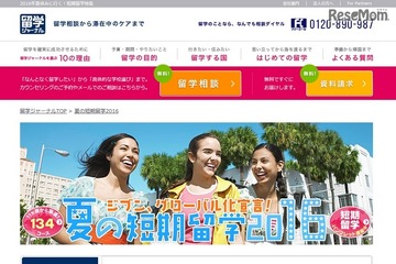 留学ジャーナル、目的や年齢で選ぶ夏の短期留学サイトオープン 画像