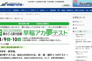 小5・6公立中学進学者対象「早稲アカ夢テスト」4/9・10 画像