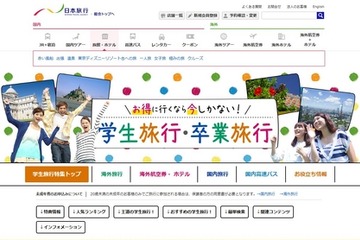 【春休み2016】卒業・学生旅行シーズン、旅行代理店のお得プランまとめ 画像