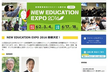講演者決定「New Education Expo2016」東京・大阪で6月 画像