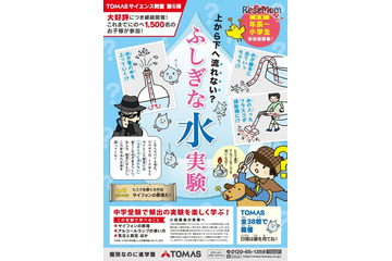 上から下に流れない？ふしぎな水を探る「TOMASサイエンス教室」 画像