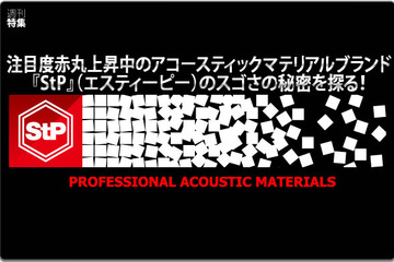 【StP】アコースティックマテリアルブランド『StP』のスゴさの秘密に探る！ #2: StP社・アンドリュー・シュチコフ氏独占インタビュー＜前編＞ 画像