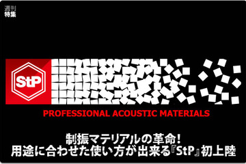 【StP】用途に合わせた使い方が出来る制振マテリアルの革命児登場！ #4: StPを使用したその他の施工実践編 画像