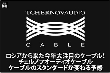 【TCHERNOVAUDIO】ロシア発、スタンダードを変える大注目ケーブルブランド『チェルノフ』登場！ #4: 飛び抜けたハイクォリティー『リファレンス』シリーズ 画像