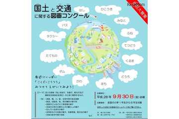 国土交通省「国土と交通に関する図画コンクール」9/30まで募集 画像