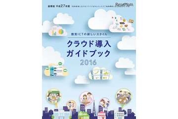 総務省、教委・学校向け「クラウド導入ガイド」公表 画像