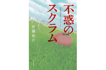 ラグビー日本代表・大野均「胸が熱くなった」…青春ラグビー小説『不惑のスクラム』 画像