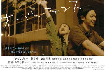 【特報映像】オダギリジョー＆蒼井優の壊れかけた男女の儚い恋…『オーバー・フェンス』 画像