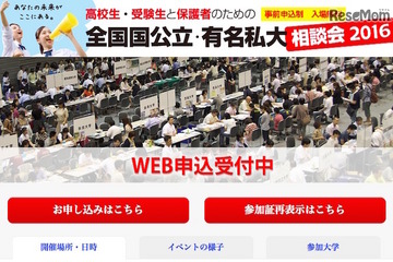 【大学受験】4都市で7月開催、全国国公立・有名私大相談会2016 画像
