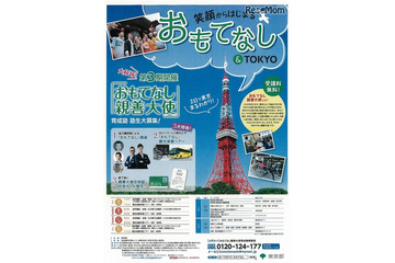 【夏休み2016】中高生ボランティアを育てる「おもてなし親善大使」塾生募集 画像