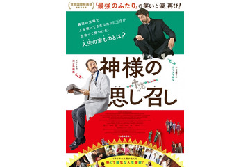 「東京国際映画祭観客賞」受賞作『神様の思し召し』が8月公開決定！ 画像