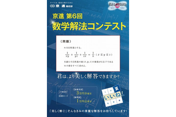 解答は1つ、解法は無限大…京進が数学解法コンテスト開催 画像