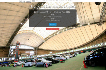 第2回ハイエンドカーオーディオコンテストHPオープン 画像