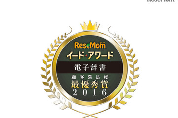 イード・アワード2016「電子辞書」…中高生の顧客満足度No.1を発表 画像