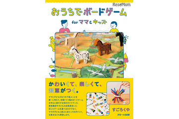 すごろくや、母親目線のボードゲームガイドブック発売 画像