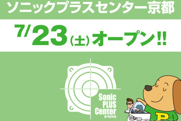 ソニックプラスセンター京都がオープン…全国11店舗目　7月23日 画像