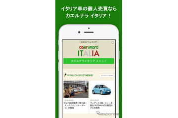 イタリア車専門の個人売買アプリ「カエルナラ イタリア」リリース 画像
