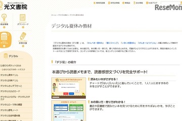 読書感想文や調べ学習をサポート、光文書院がデジタル教材を公開 画像