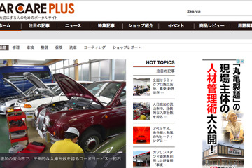 イード、自動車修理・メンテナンス情報メディア「カーケア プラス」をオープン 画像