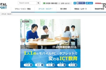 テーマは1人1台、教育関係者向けセミナー「IT＋教育最前線2016」 画像