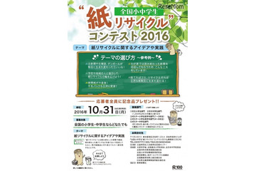 アイデアや実践がテーマ、全国小中学生「紙リサイクル」コンテスト 画像