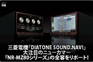 【DIATONE SOUND.NAVI NR-MZ80】全容をリポート！ #2: サウンド・インプレッション（試聴ルーム編） 画像