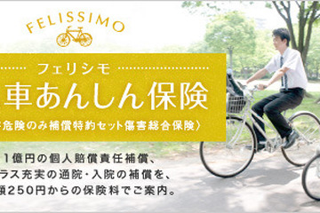 月額250円からの自転車保険「フェリシモ自転車あんしん保険」 画像