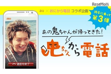 怖くない「鬼ちゃん」から電話、8/31まで期間限定で公開 画像