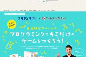 【夏休み2016】スタディサプリ、小学生向け無料プログラミング講座配信 画像