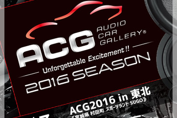 今週末の日曜日は、盛り上がり必至の『ACG2016 in 東北』に注目!! 画像