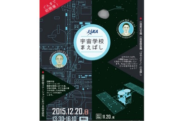 JAXA、小中学生対象「宇宙学校」群馬で初開催 12/20 画像