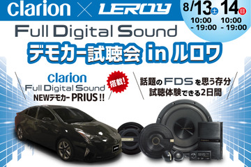 ルロワ（愛知県岡崎市）にて8月13日（土）と14日（日）の2日間、話題のクラリオンフルデジタルサウンド試聴会開催！ 画像