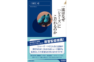 シューフィッター三村仁司が執筆『一流はなぜ「シューズ」にこだわるのか』 画像