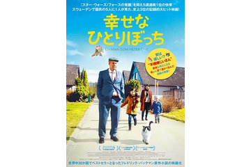 【予告編】“不機嫌じいさん”の涙のワケは…スウェーデン映画『幸せなひとりぼっち』 画像