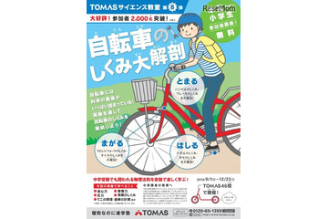 理科の原理・原則を学ぼう、TOMAS「自転車のしくみ大解剖」9/1スタート 画像