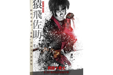 中村勘九郎＆松坂桃李＆大島優子ら、魅力全開のキャラポスター到着『真田十勇士』 画像