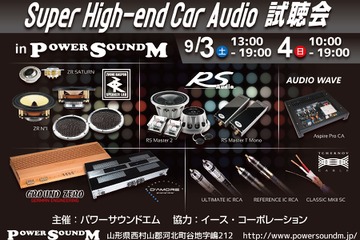 9月3日（土）／4日（日）イース・コーポレーションが山形県河北町で『Super High-end Car Audio試聴会』＆『Clarion FDSデモカー試聴会』開催！ 画像