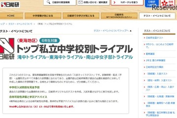 【中学受験2017】日能研、東海トップ私立中トライアル11/3・23 画像