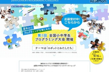 テーマは「ロボットとわたしたち」全国小中学生プログラミング大会 画像