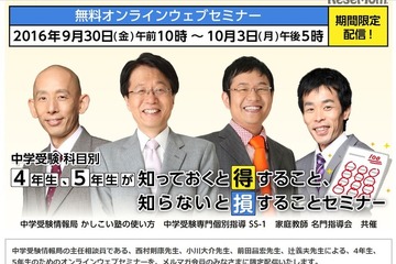 【中学受験】科目別4・5年生が知っておくと得すること…無料Webセミナー 画像