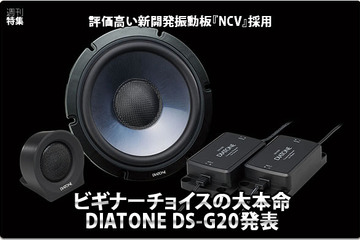 【DIATONE DS-G20】ビギナーチョイスの大本命！DIATONE DS-G20発表 #1: 概要編 画像