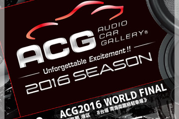 10月30日(日)にお台場でカーオーディオイベント『ACG2016 WORLD FINAL』開催 画像