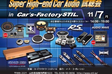 【緊急告知】 11月7日（月）カーズファクトリーシュティール（山形県）で、『Super High-end Car Audio試聴会』開催決定！ 画像