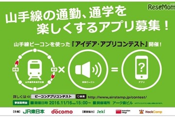 山手線の通学を楽しくするアプリのアイデア募集、JR東×ドコモ 画像
